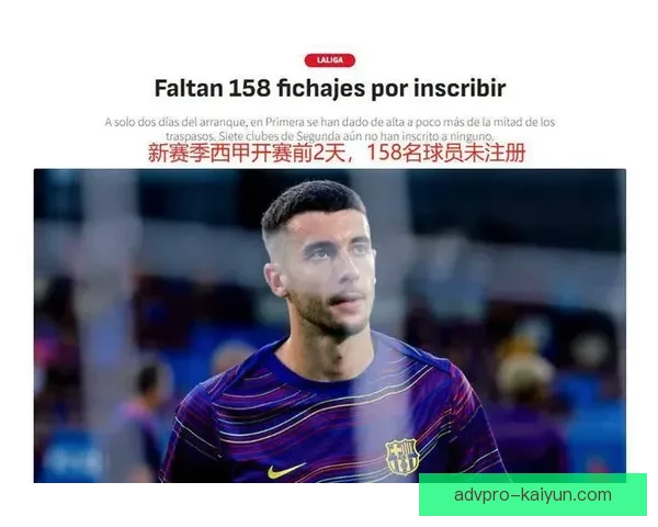 西甲新援表现稳健，多队引援提升竞争力